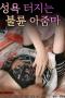 Adulterous-Woman-With-a-Strong-Sexual-Desire-2024a