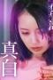 Confession of a Woman Mashiro