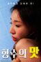 Taste-of-Sister-in-law-2025