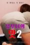 Taste-of-a-Married-Woman-2-2025